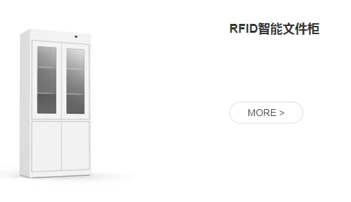 RFID文件档案柜对企事业单位档案管理有很大的帮助